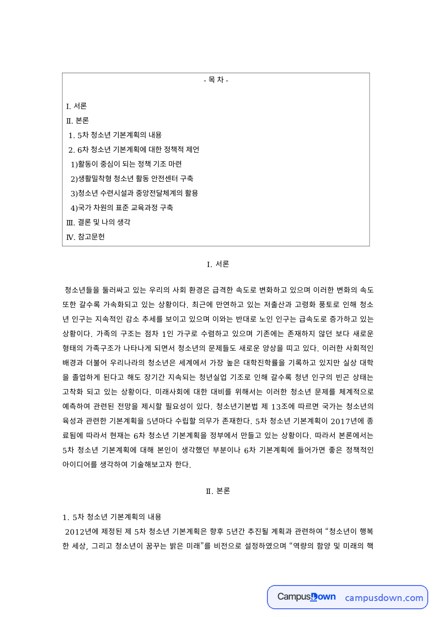 청소년정책 과제 – 제5차 청소년 기본계획의 내용 자료의 첫 페이지 미리보기