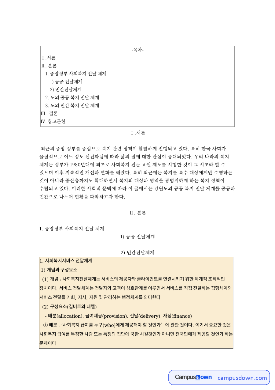 중앙정부 사회복지 전달 체계 핵심 개념과 주요 내용 정리 자료의 첫 페이지 미리보기