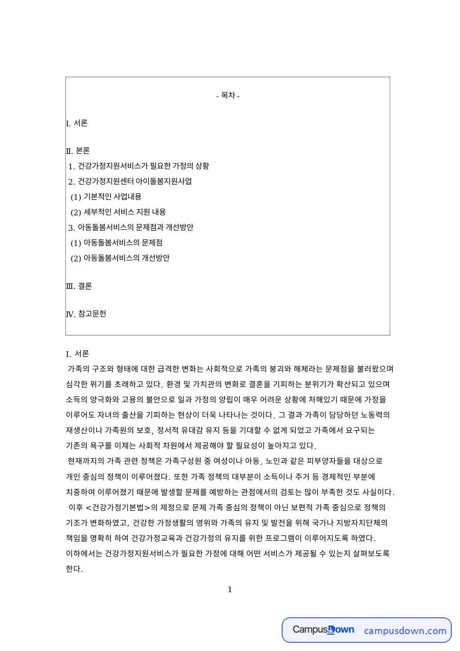 아이돌봄서비스 분석, 건강가정지원센터 사업과 개선 방안 자료의 첫 페이지 미리보기