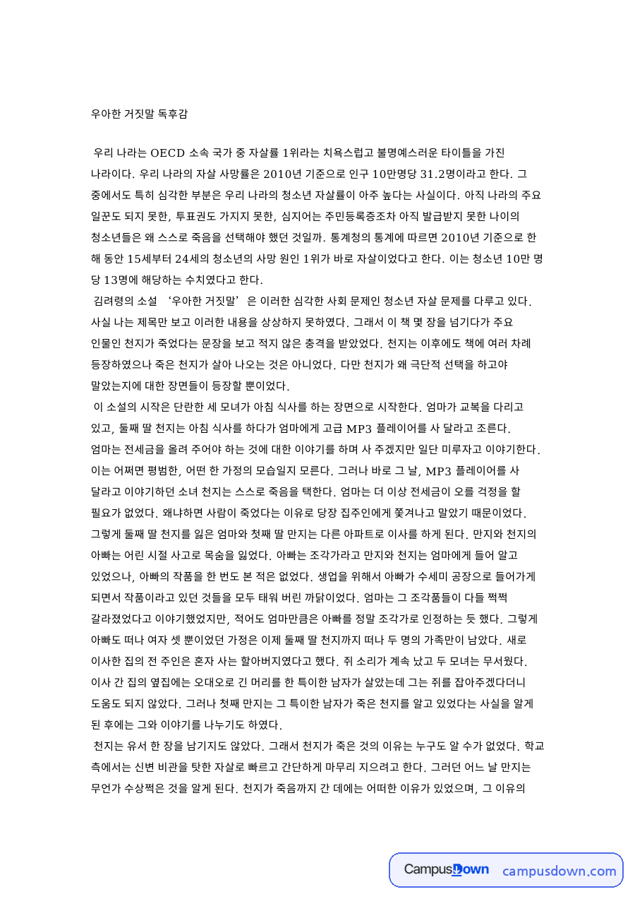 우아한 거짓말 독후감 자료의 첫 페이지 미리보기