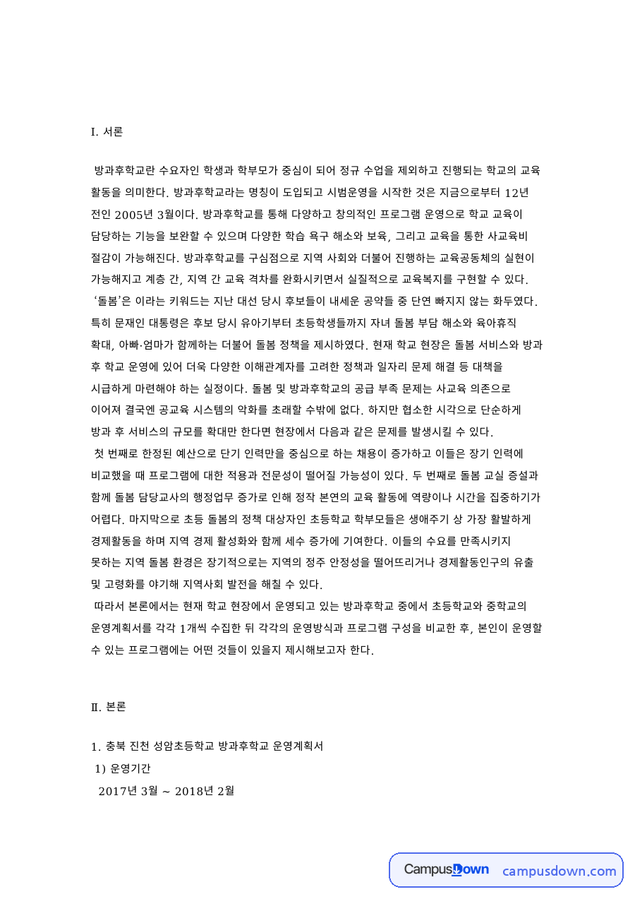 교육학 과제 – 방과후학교 운영의 실제 자료의 첫 페이지 미리보기