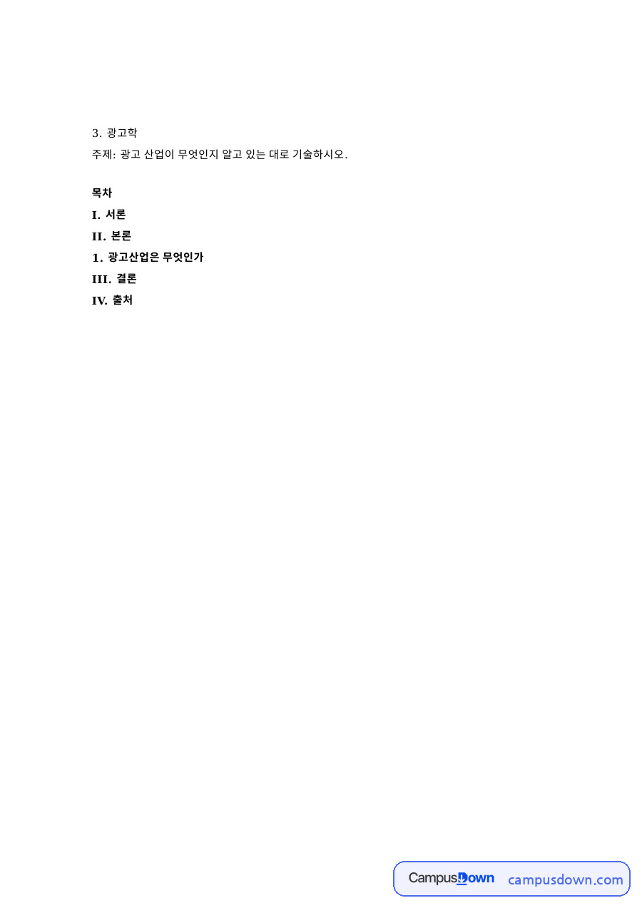 광고산업의 이해와 4차 산업혁명 시대 광고의 역할 자료의 첫 페이지 미리보기