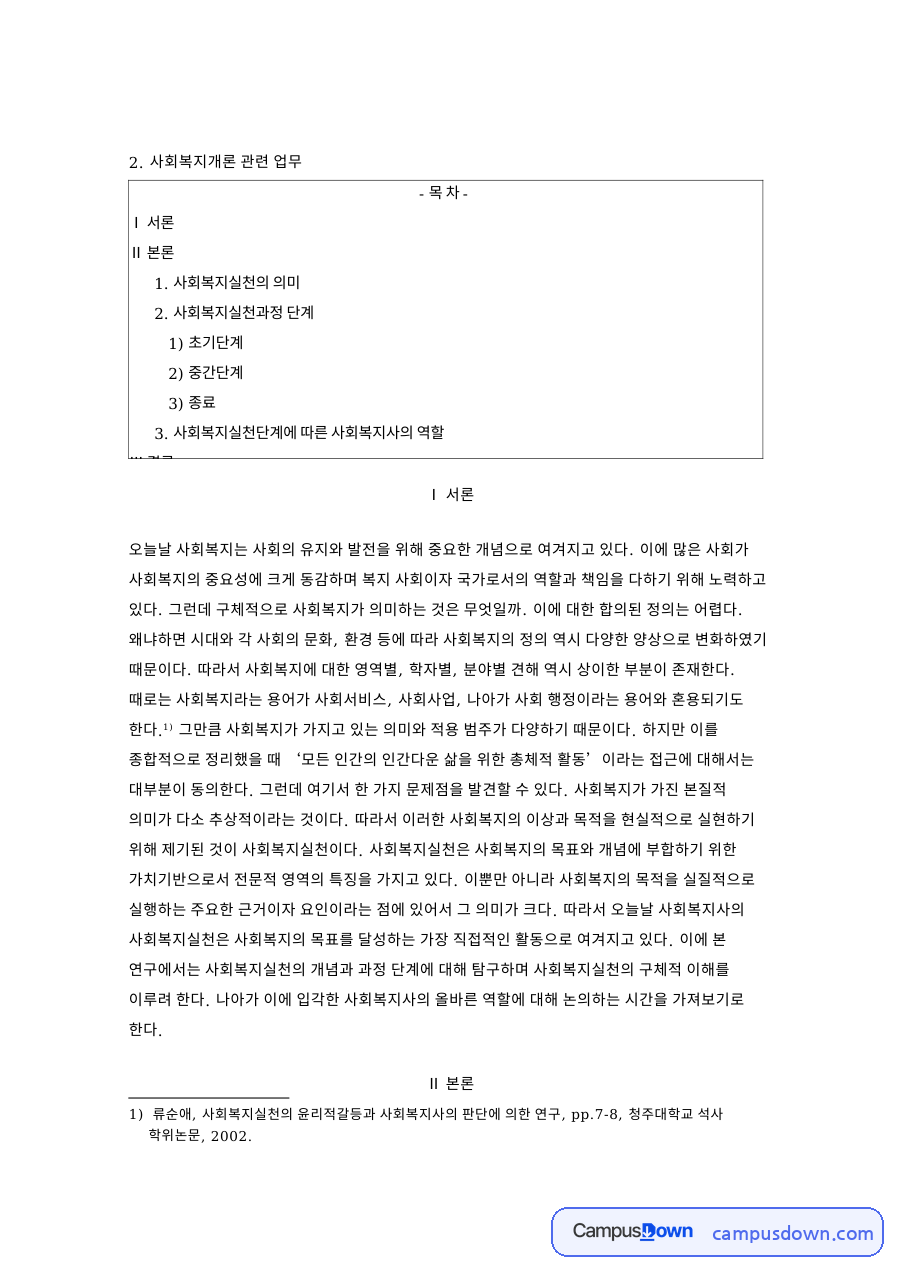 사회복지실천단계에 따른 사회복지사의 역할과 사회복지개론 관련 업무 자료의 첫 페이지 미리보기