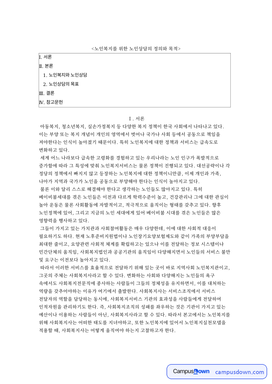 노인복지와 노인상담과 노인상담의 목표 자료의 첫 페이지 미리보기
