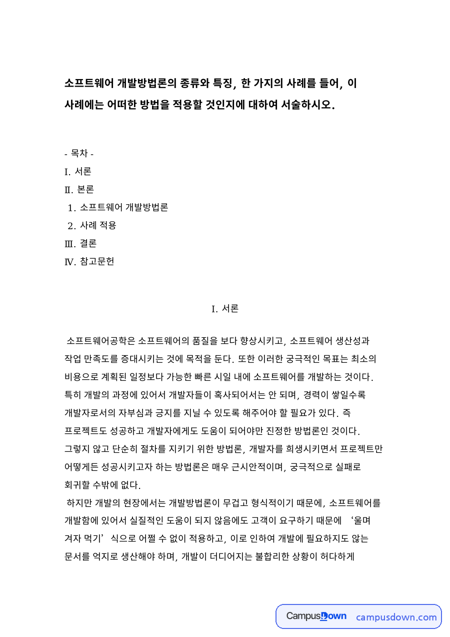 소프트웨어 개발방법론 자료의 첫 페이지 미리보기