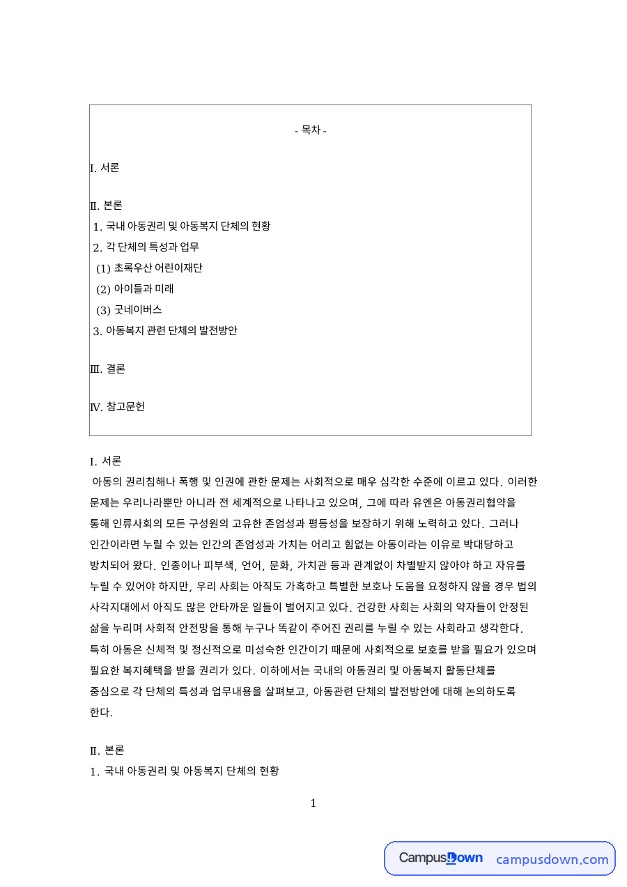 아동권리 보호를 위한 국내 아동복지 단체 사업과 발전방안 자료의 첫 페이지 미리보기
