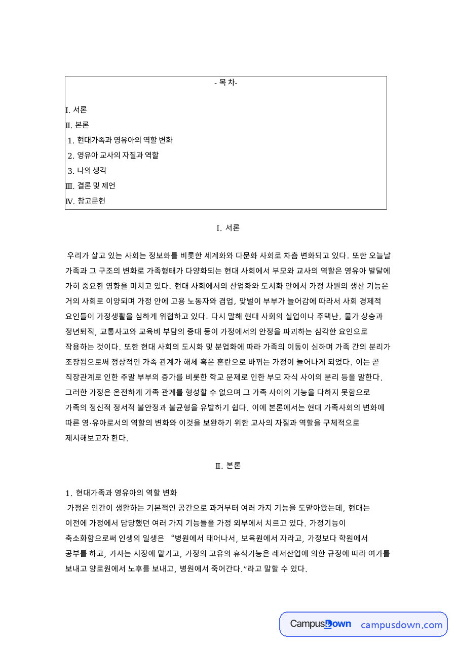 핵가족화 현대가족 변화와 영유아 교사의 자질과 역할 자료의 첫 페이지 미리보기