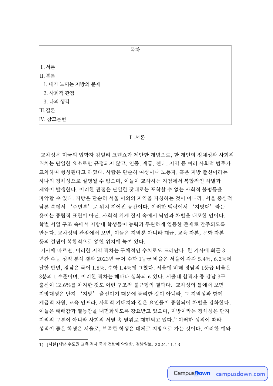 내가 느끼는 지방의 문제 자료의 첫 페이지 미리보기