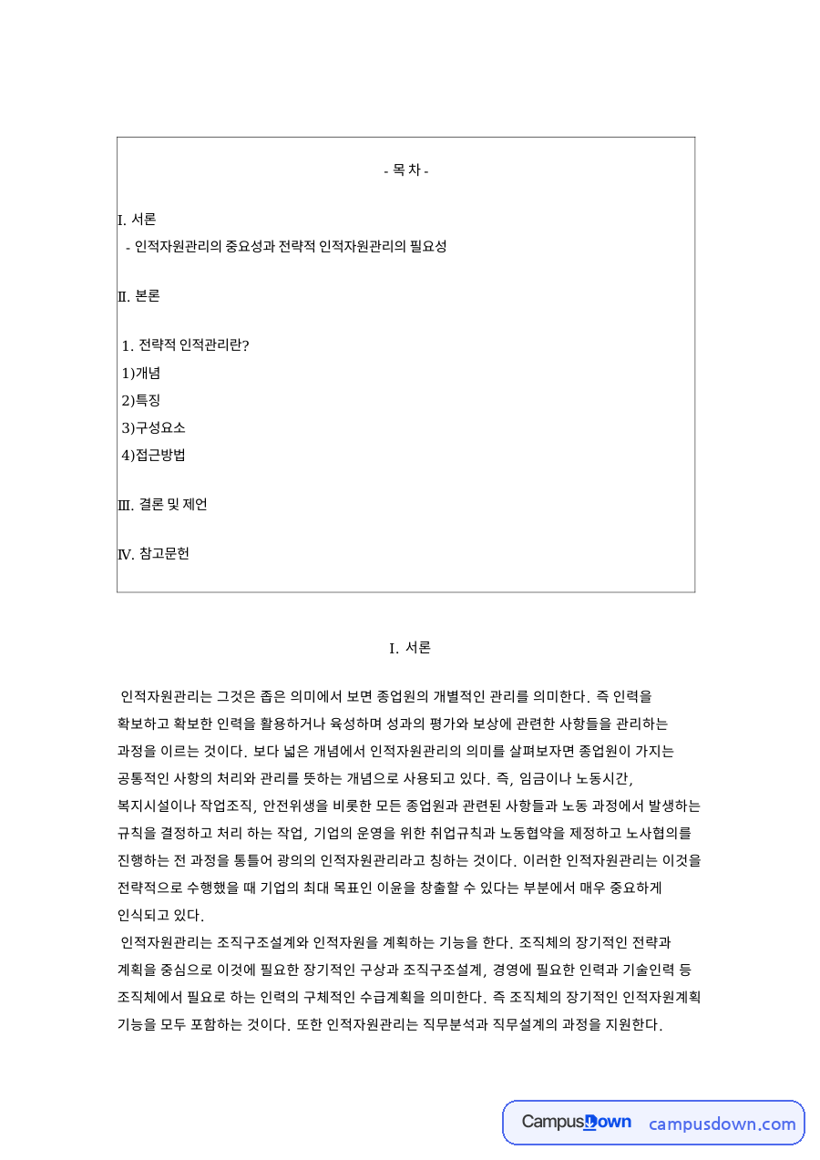 인적자원관리 기능과 전략적 관리의 특징 구성요소 접근법 자료의 첫 페이지 미리보기