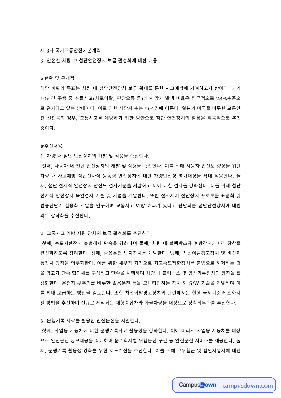 교통안전 과제 – 국가교통안전기본계획의 첨단안전장치 보급 자료의 첫 페이지 미리보기