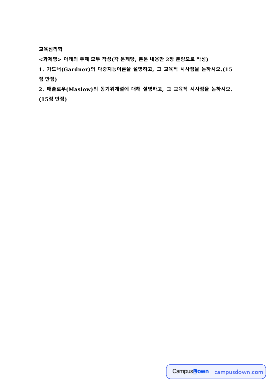 교육심리학 과제 – 가드너 다중지능이론의 교육적 시사점 자료의 첫 페이지 미리보기