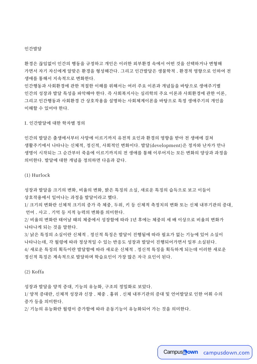 I. 인간발달에 대한 학자별 정 자료의 첫 페이지 미리보기