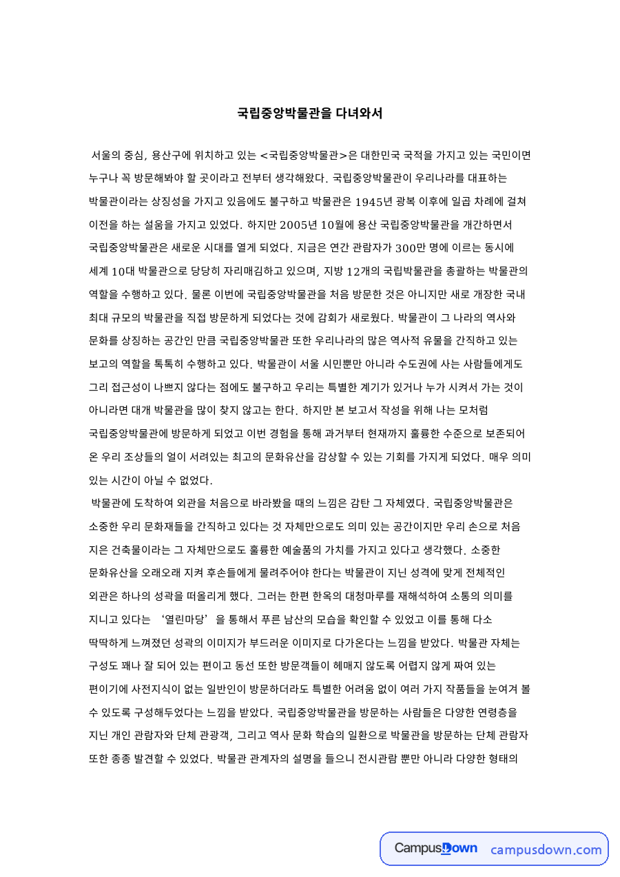국립중앙박물관 관람 후기, 전시관 구성과 외국인 관람객 유치 자료의 첫 페이지 미리보기