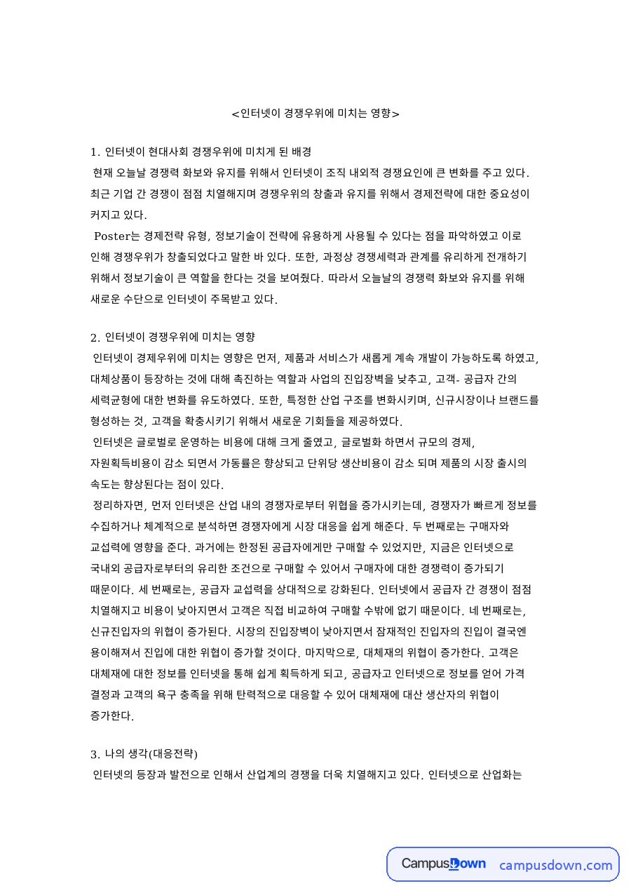 인터넷이 경쟁우위에 미치는 영향 자료의 첫 페이지 미리보기