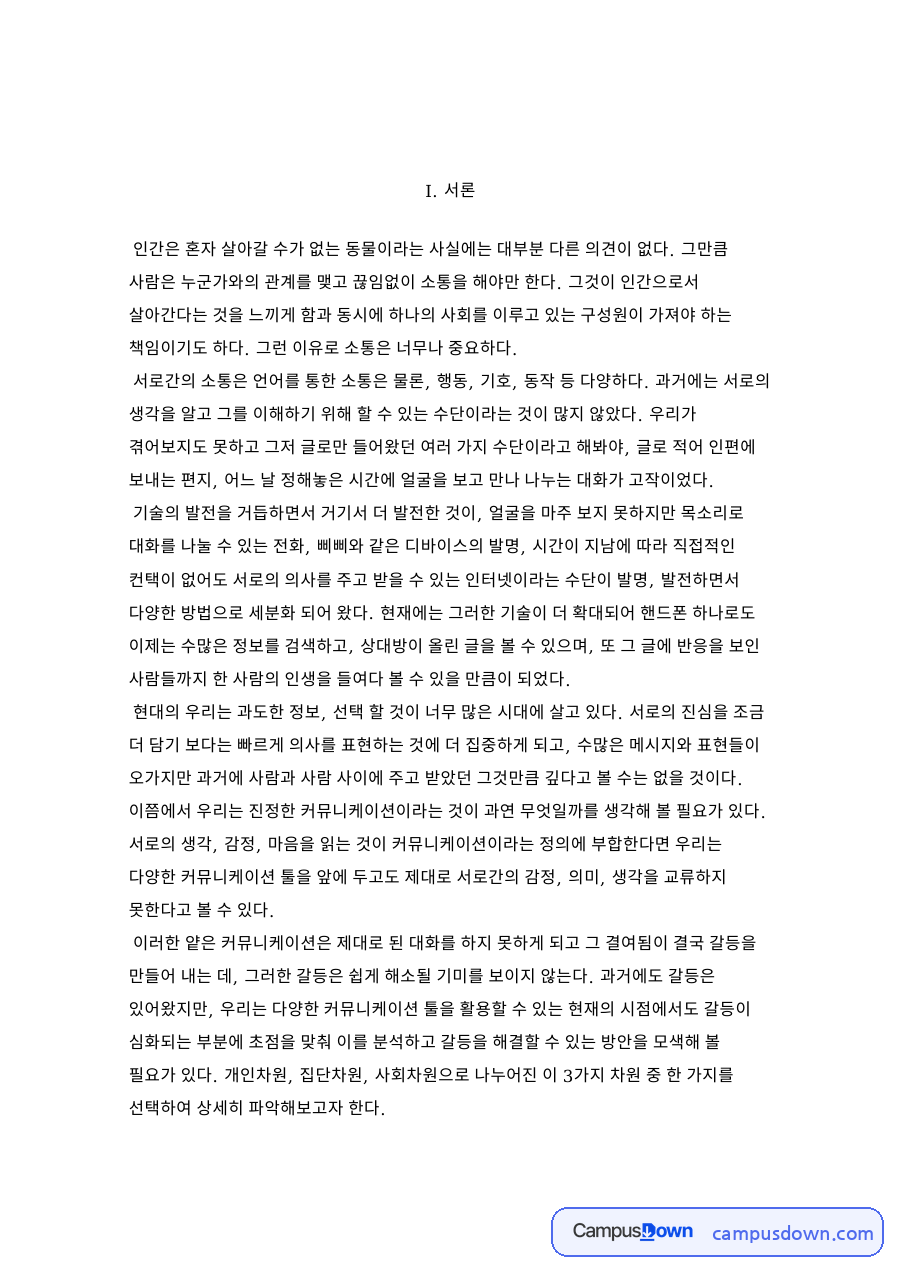 직장과 갈등, 커뮤니케이션 관련 핵심 내용 요약 정리 자료의 첫 페이지 미리보기