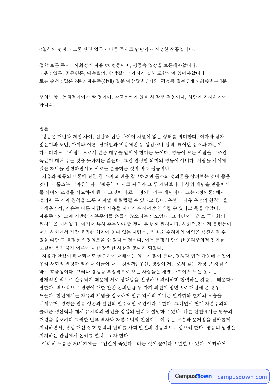 자유와 평등의 토론에 관한 한 가지 의견을 참고하려면 롤스 자료의 첫 페이지 미리보기