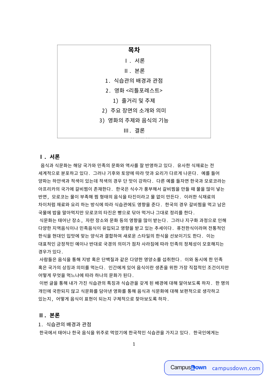 식습관의 배경과 관점 핵심 개념과 주요 내용 정리 자료의 첫 페이지 미리보기