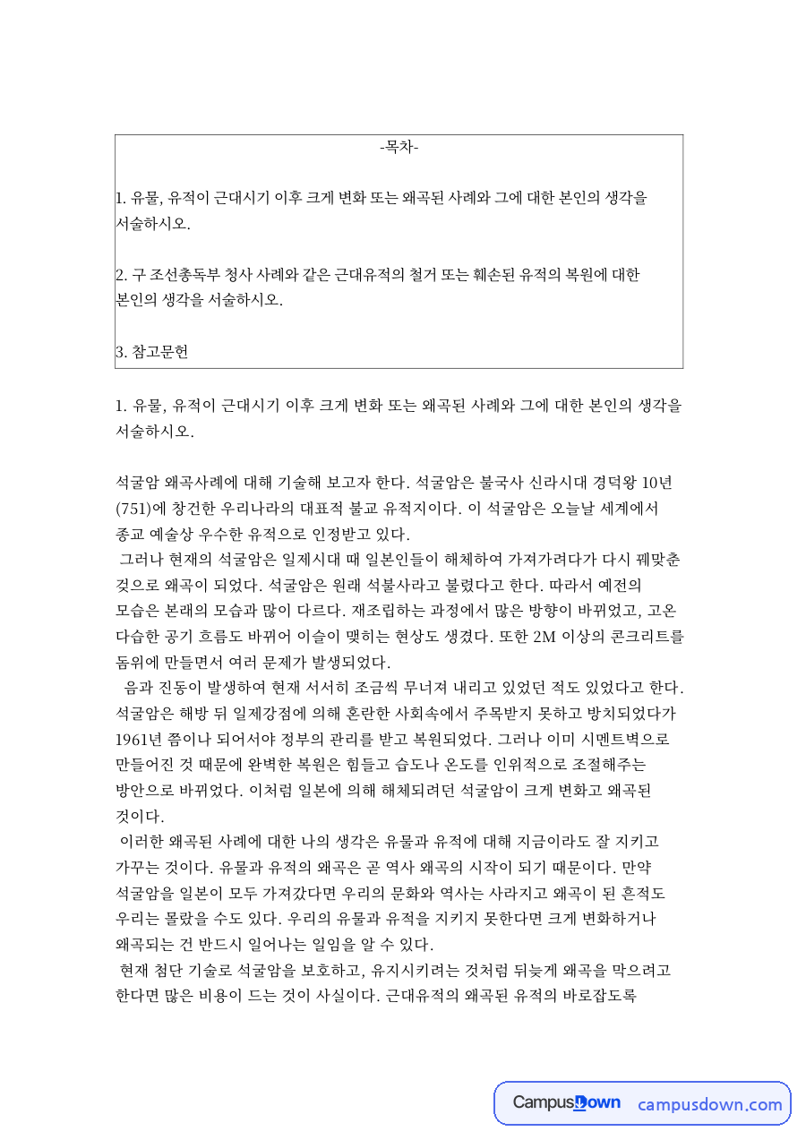 석굴암 왜곡 사례와 문화재 보존의 과제 자료의 첫 페이지 미리보기