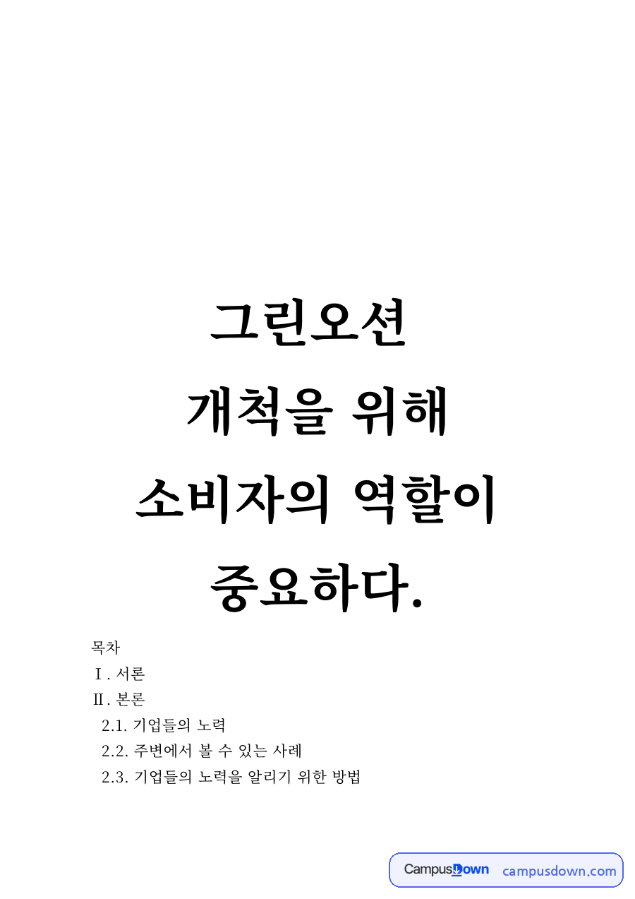 그린오션 개척을 위한 기업의 노력과 소비자의 역할 사례 자료의 첫 페이지 미리보기