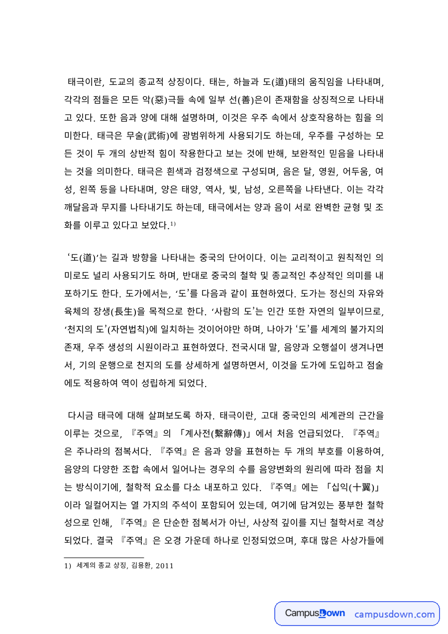 동양사상 과제 – 태극의 의미와 도교의 상징 자료의 첫 페이지 미리보기