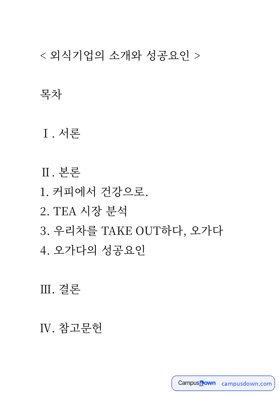 외식경영 과제 – 외식기업 TEA 시장 분석과 성공요인 자료의 첫 페이지 미리보기