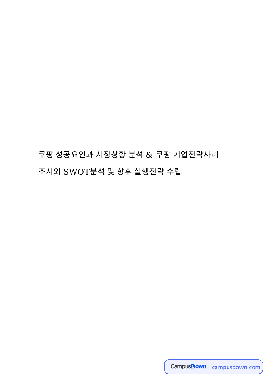 쿠팡 성공요인과 시장상황 SWOT분석 및 향후 실행전략 자료의 첫 페이지 미리보기