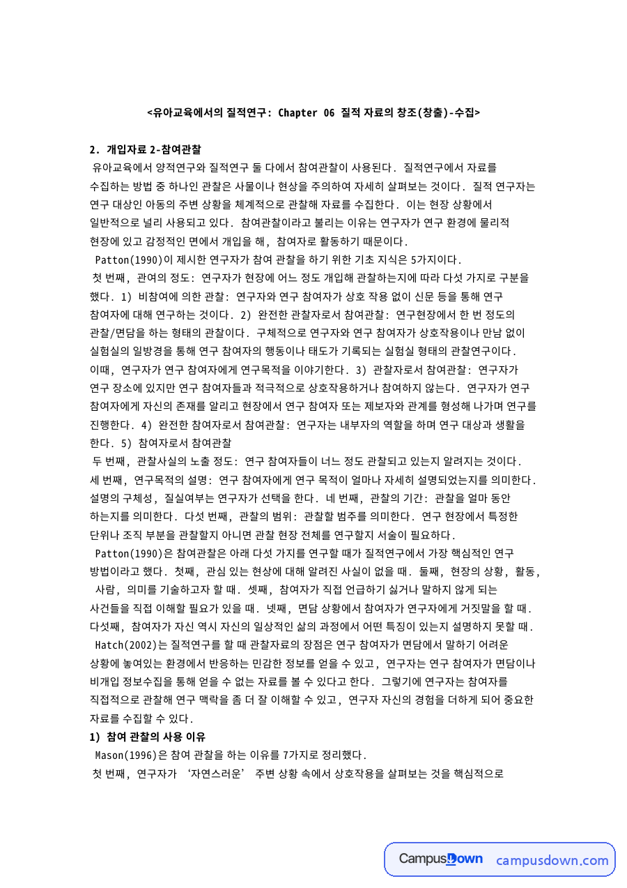 개입자료 2-참여관찰 핵심 개념과 주요 내용 정리 자료의 첫 페이지 미리보기