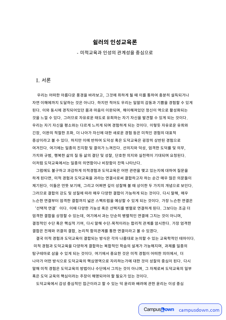 쉴러와 자유, 미적 관련 핵심 내용 요약 정리 자료의 첫 페이지 미리보기
