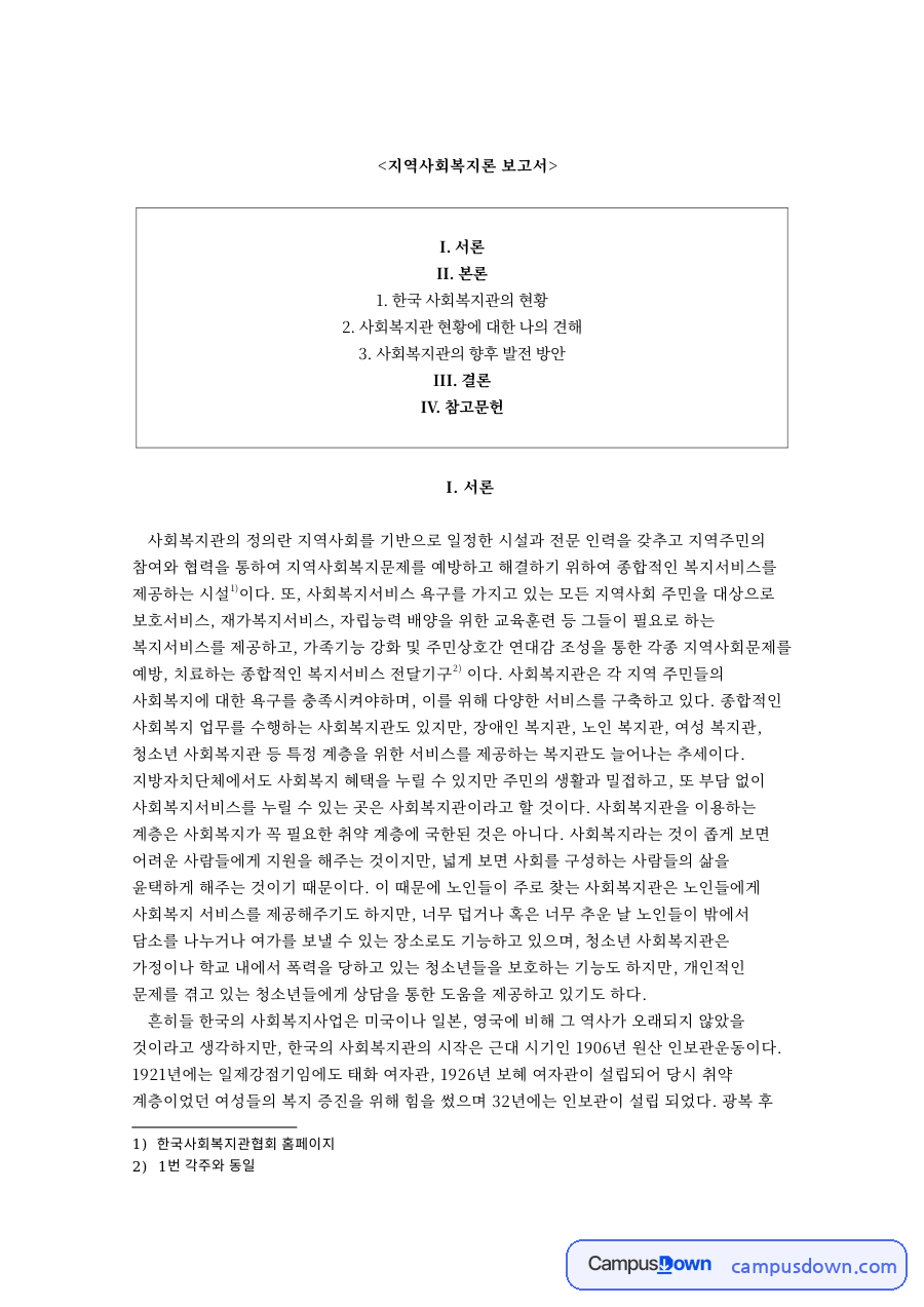 한국 사회복지관의 현황과 사회복지관의 향후 발전 방안 자료의 첫 페이지 미리보기