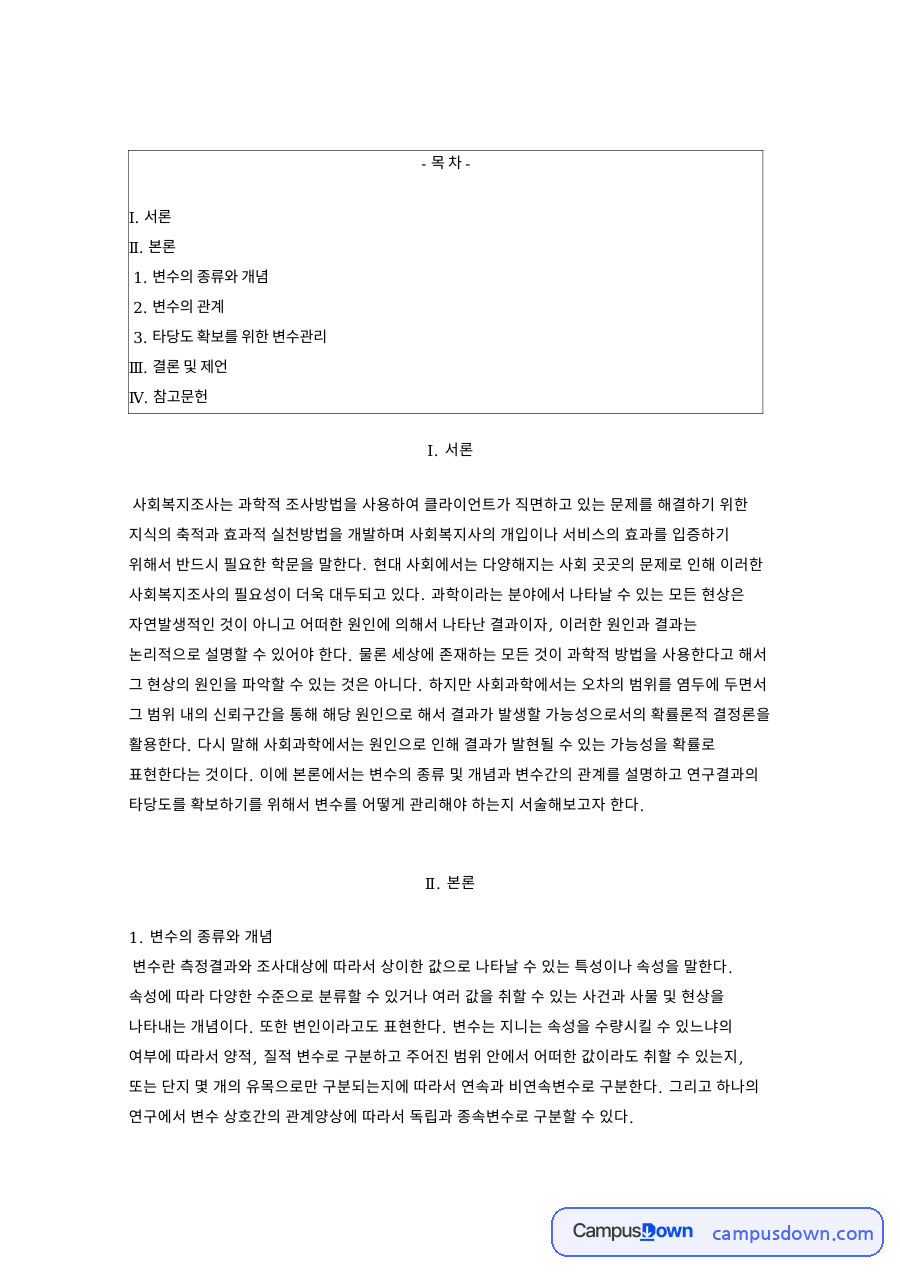 변수의종류와 개념, 독립변수와 종속변수 매개변수 통제변수 자료의 첫 페이지 미리보기