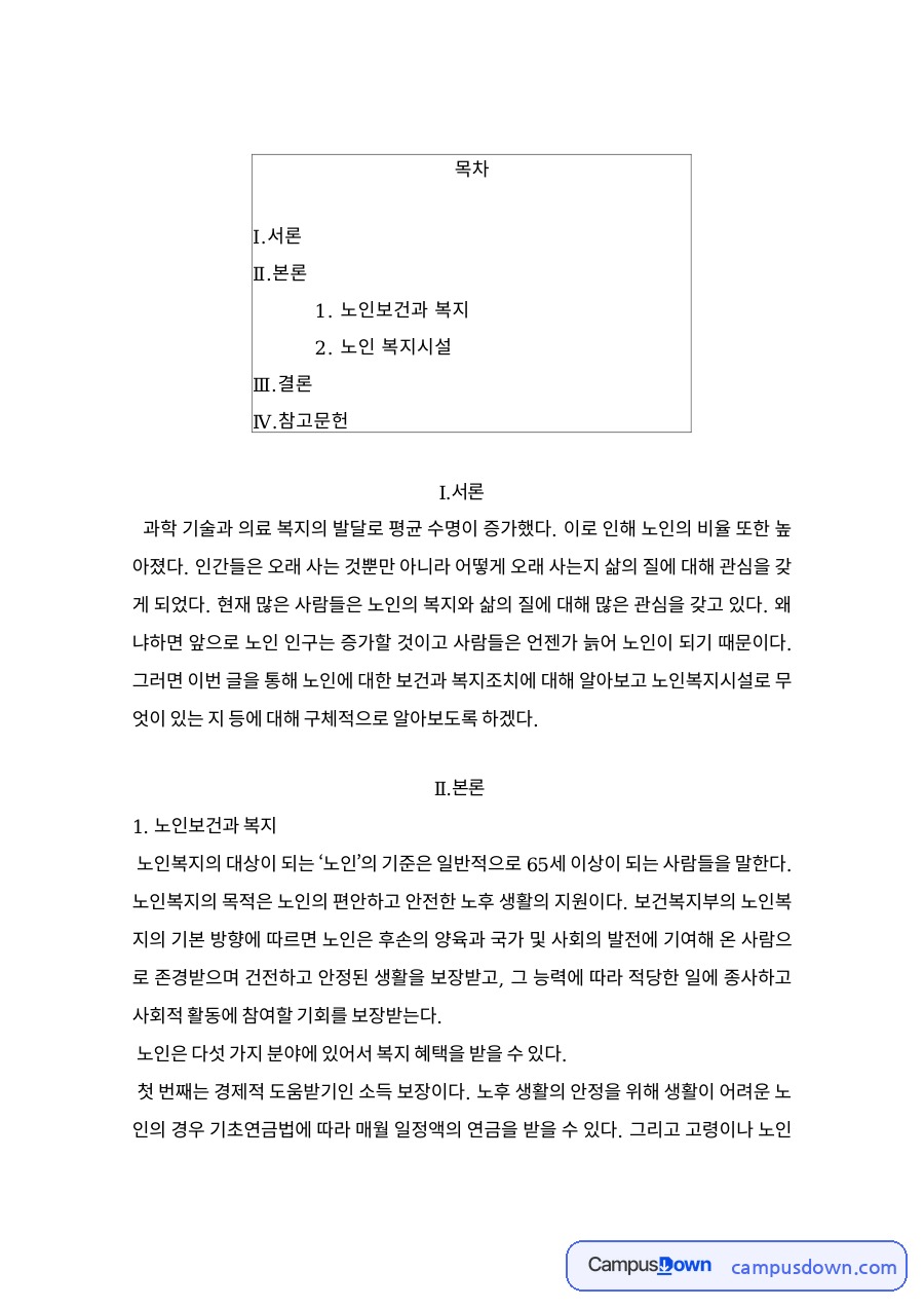 노인보건복지와 노인복지시설의 종류 자료의 첫 페이지 미리보기