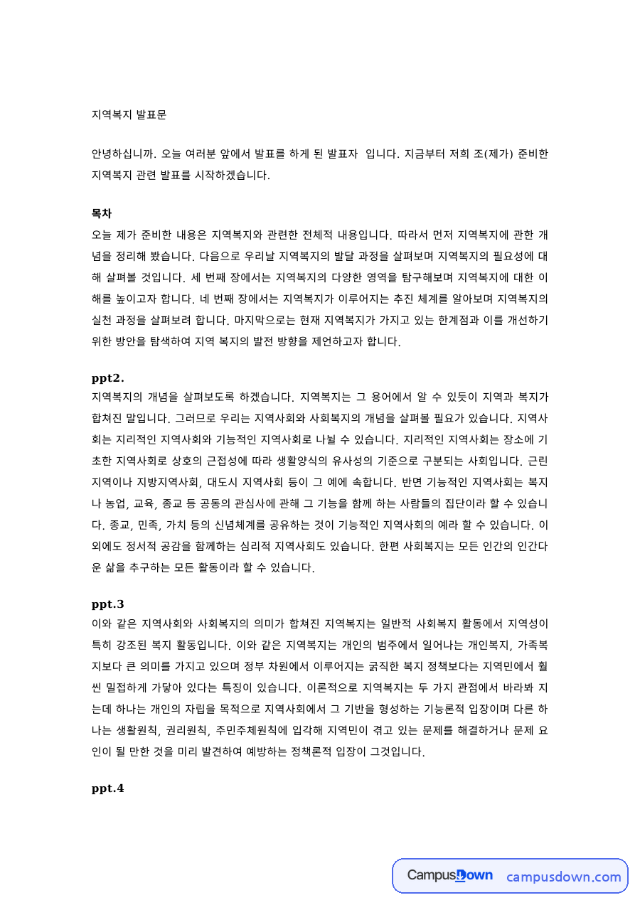 지역사회복지 과제 – 지역복지 조별 발표문 자료의 첫 페이지 미리보기
