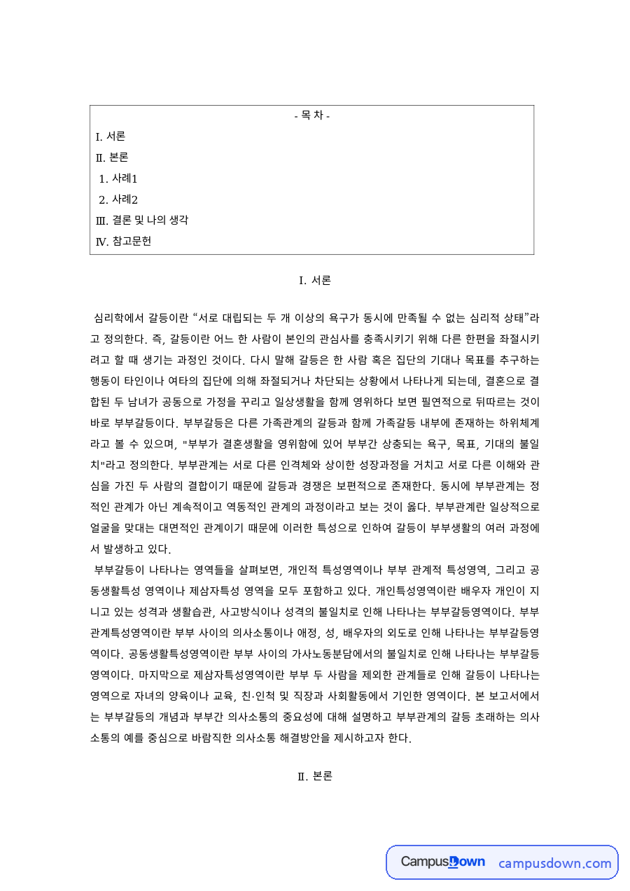 가족상담 과제 – 갈등 사례와 역기능적 의사소통의 유형 자료의 첫 페이지 미리보기