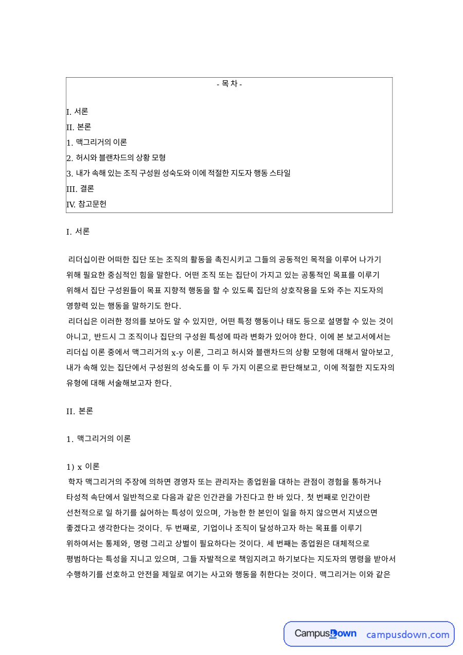 상황적 리더십 허시와 블랜차드 모형과 맥그리거 XY이론 적용 자료의 첫 페이지 미리보기