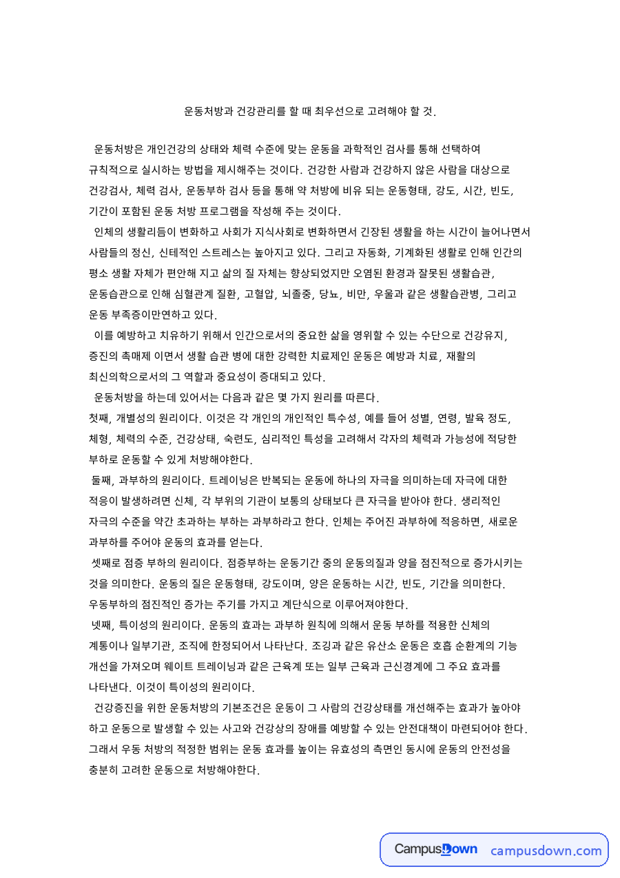 운동과 체력, 과부하 관련 핵심 내용 요약 정리 자료의 첫 페이지 미리보기