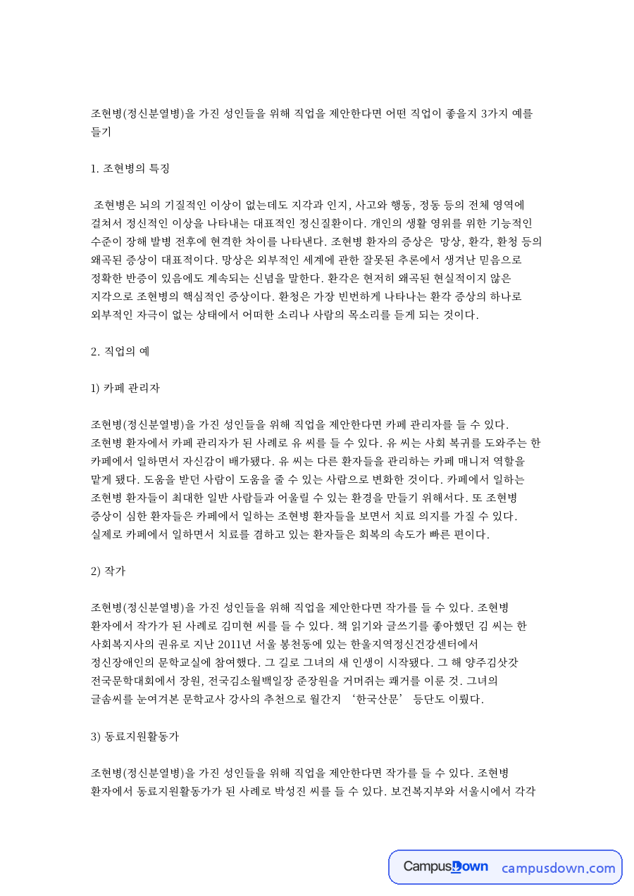 조현병의 특징과 직업의 예 자료의 첫 페이지 미리보기