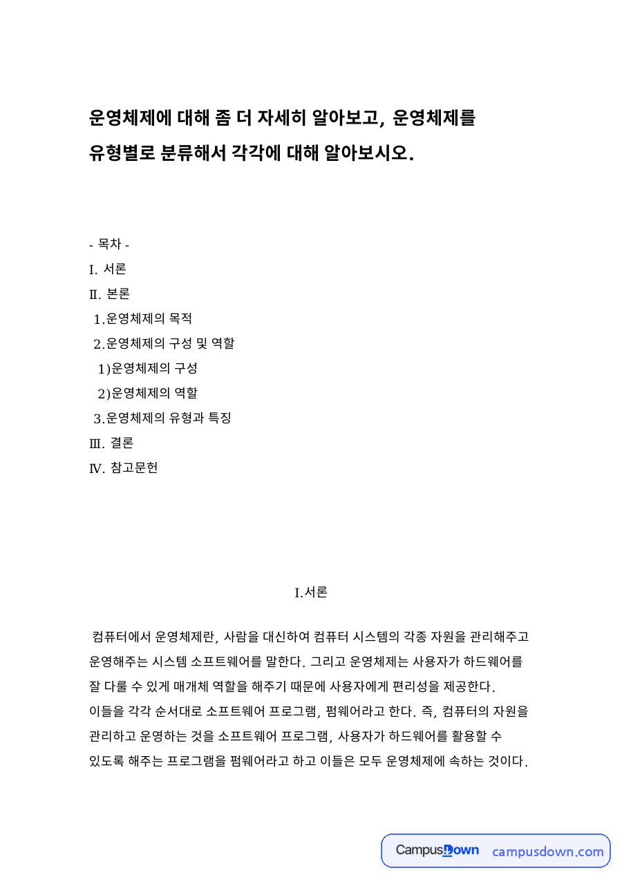 운영체제에 대해 좀 더 자세히 알아보고 자료의 첫 페이지 미리보기