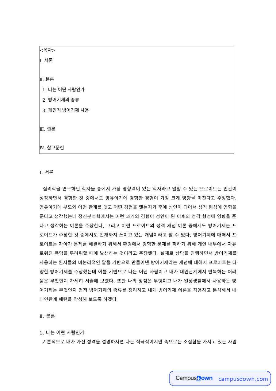성격심리학 과제 – 프로이트의 방어기제 종류와 자기 분석 자료의 첫 페이지 미리보기