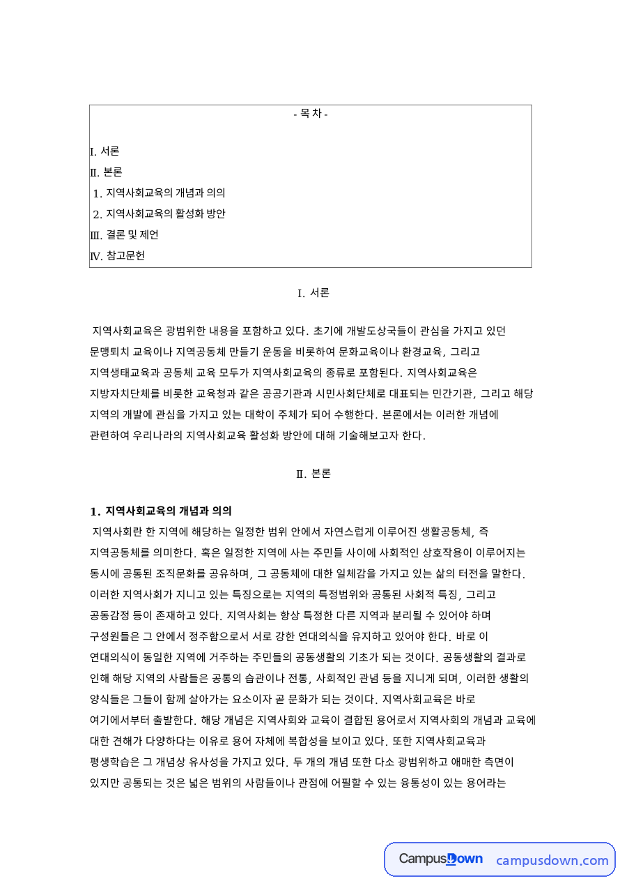 지역사회교육이란, 개념과 이념, 평생학습과 학습도시 활성화 방안 자료의 첫 페이지 미리보기
