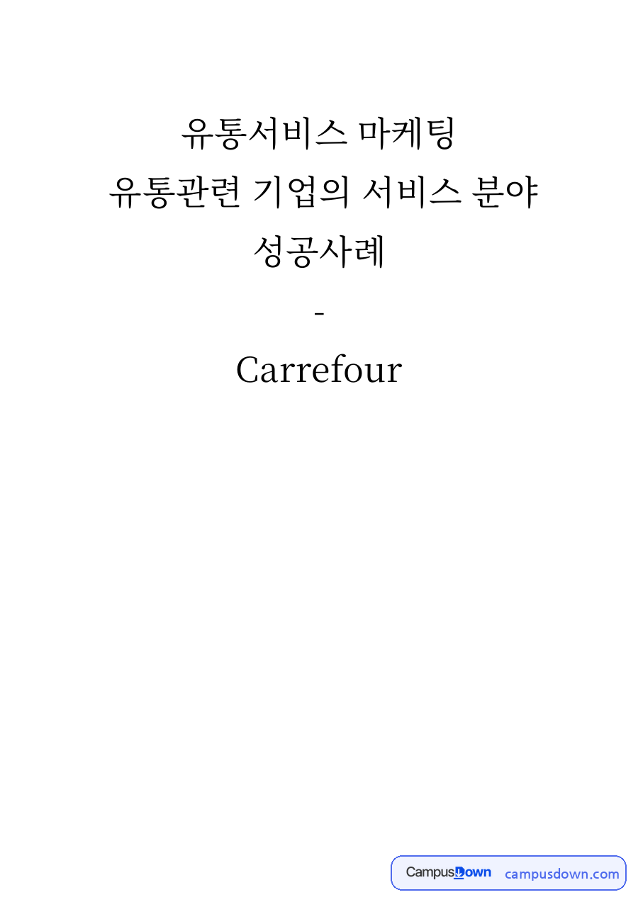 유통서비스 마케팅 자료의 첫 페이지 미리보기