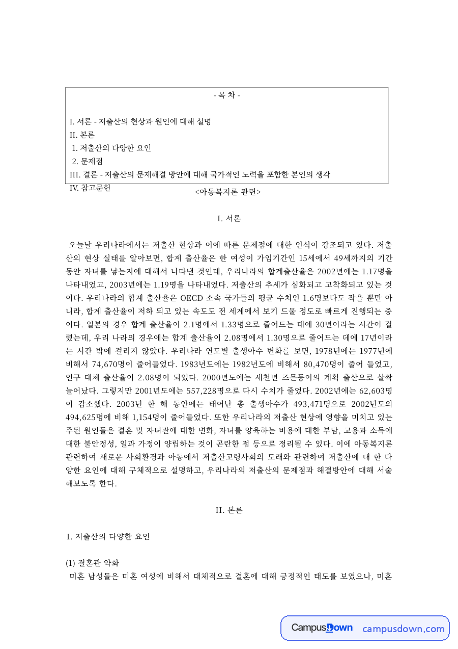 아동복지론 과제 – 저출산의 원인: 결혼관 약화와 경력 단절 자료의 첫 페이지 미리보기