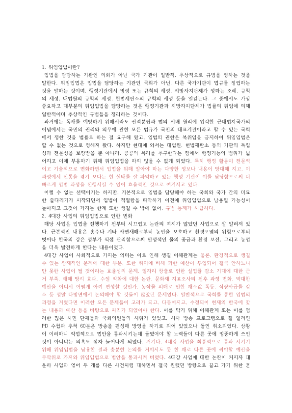 Delegated Legislation in Korea and Its Limits: Executive Decrees in the Four Major Rivers Project and the Sewol Ferry Special Act preview page 1