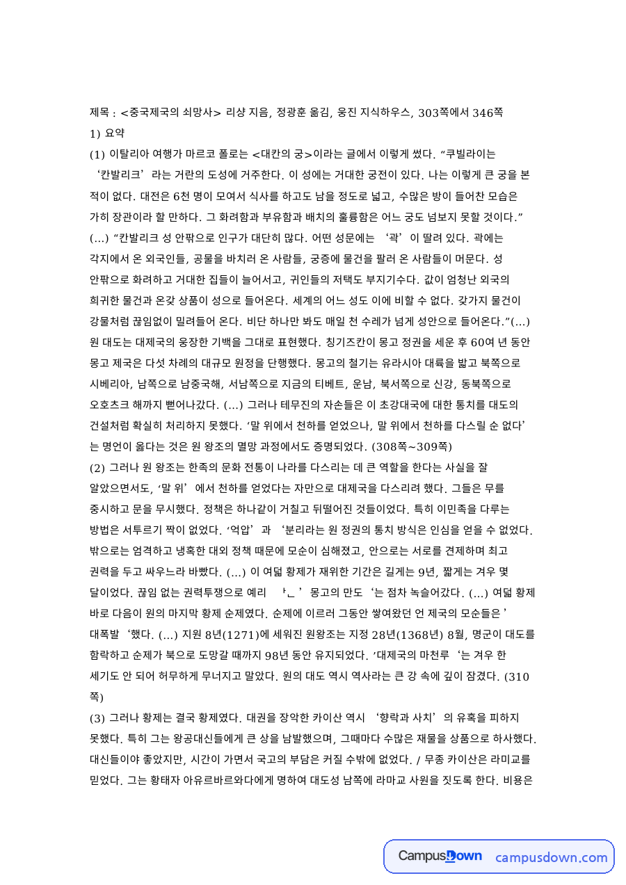 황제와 대도, 원나라 관련 핵심 내용 요약 정리 자료의 첫 페이지 미리보기