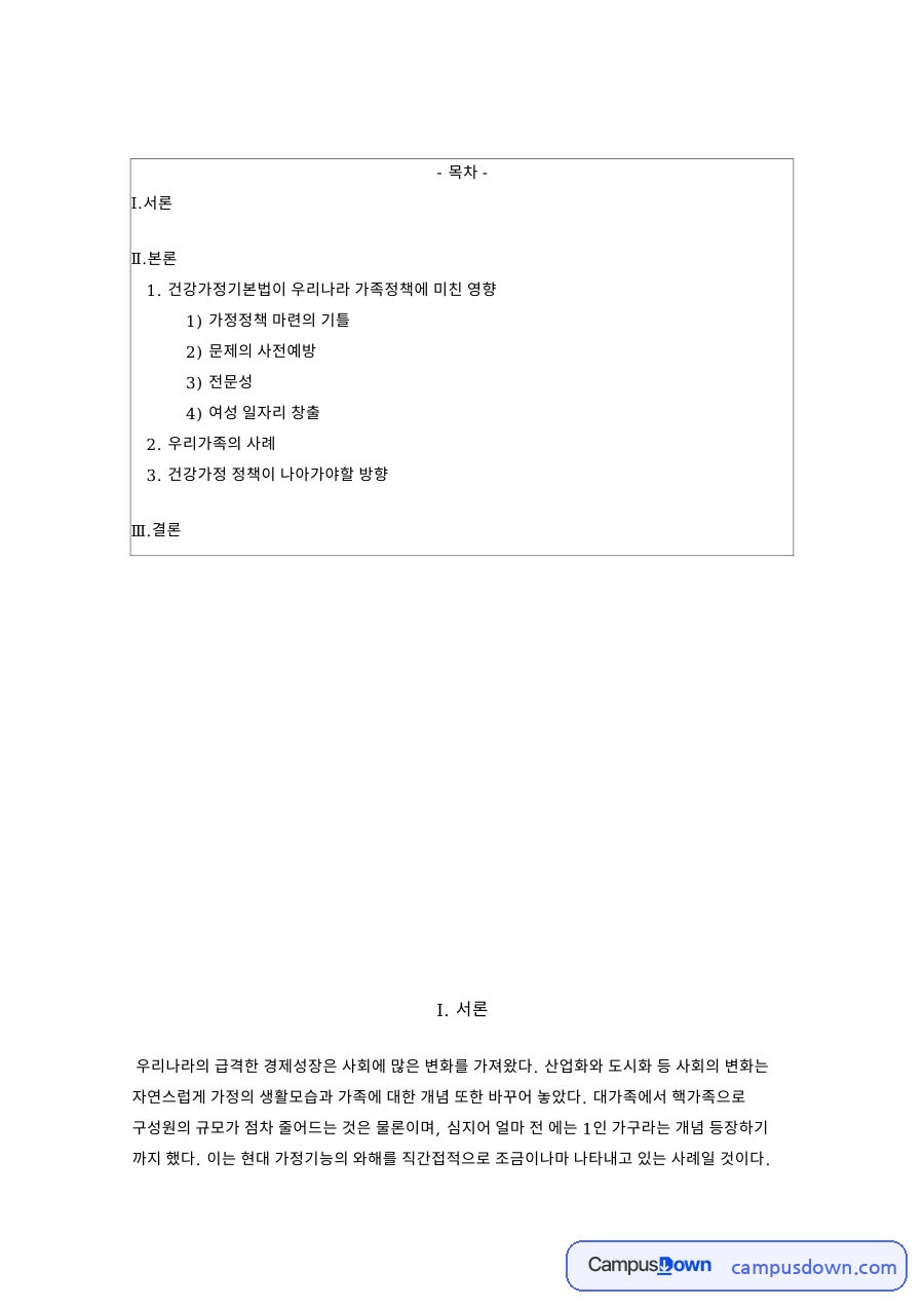건강가정기본법이 우리나라 가족정책에 미친 영향 핵심 내용 요약 정리 자료의 첫 페이지 미리보기
