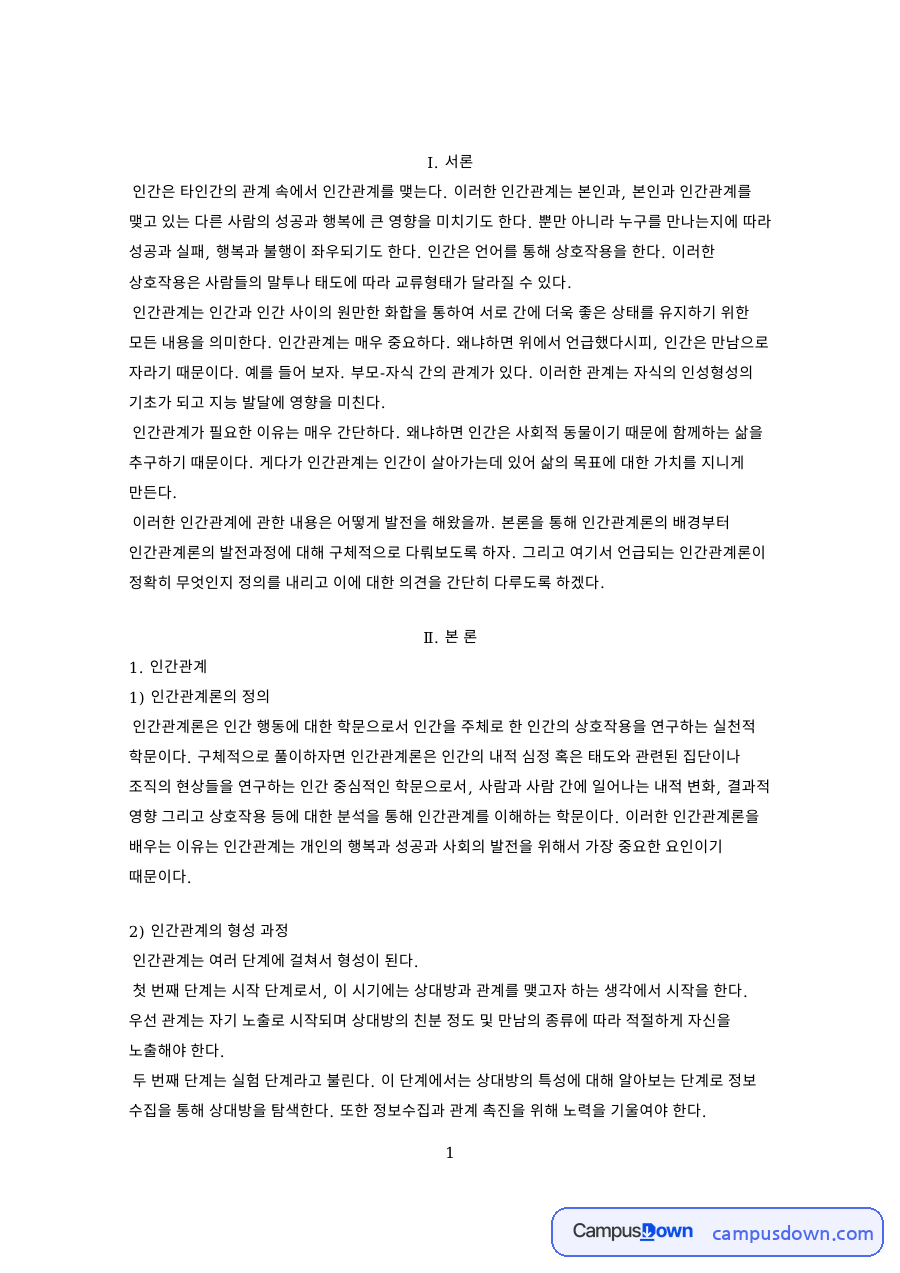 인간관계: 인간관계론·실험 중심 핵심 내용 정리 자료의 첫 페이지 미리보기
