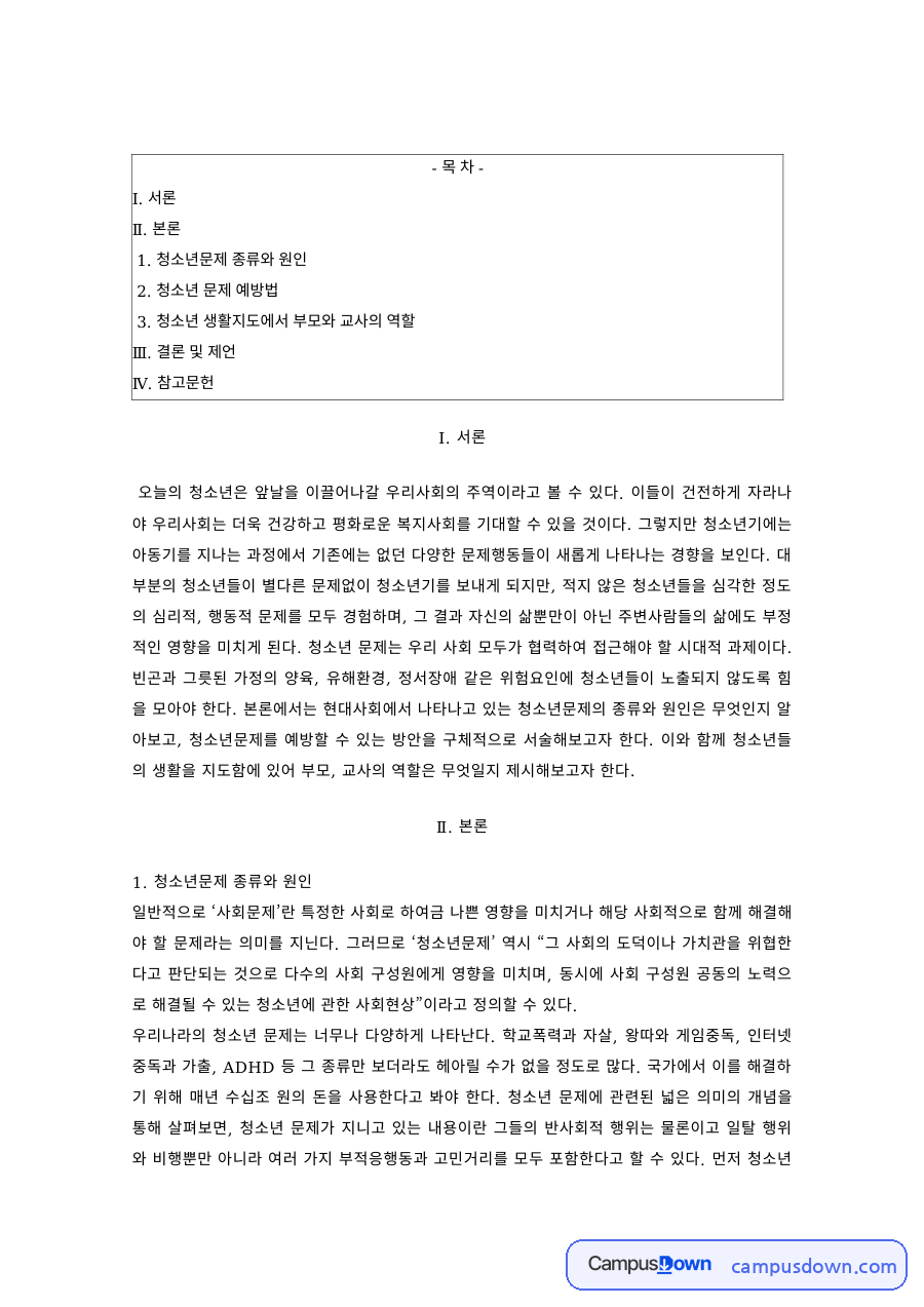 청소년생활지도 과제 – 청소년문제의 종류·원인과 부모·교사의 역할 자료의 첫 페이지 미리보기