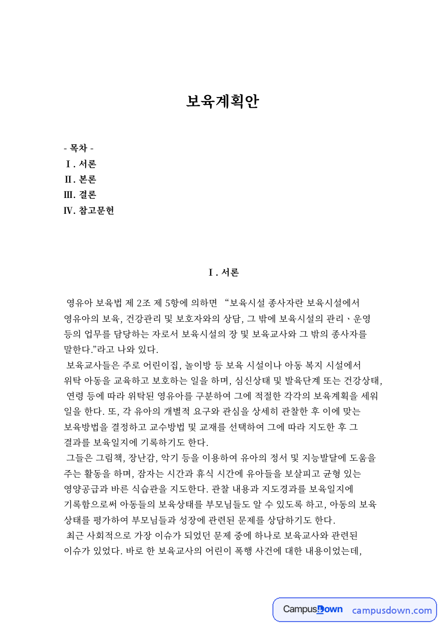 보육과정 과제 - 보육시설 종사자의 역할과 보육계획안 작성 방법 자료의 첫 페이지 미리보기