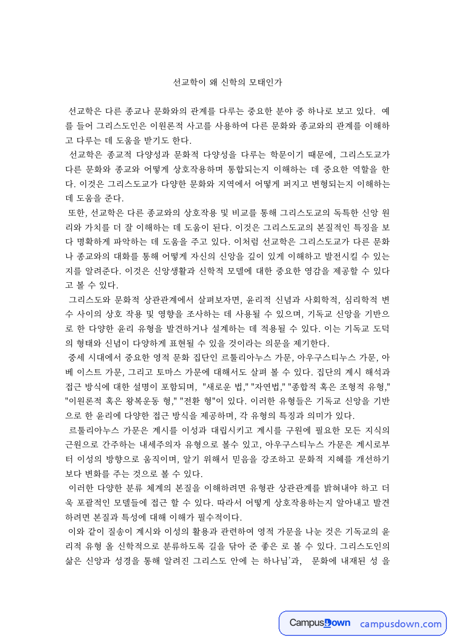 선교학이 신학의 모태인 이유 – 대립형·적응형·종합론·역설적 이원론 자료의 첫 페이지 미리보기