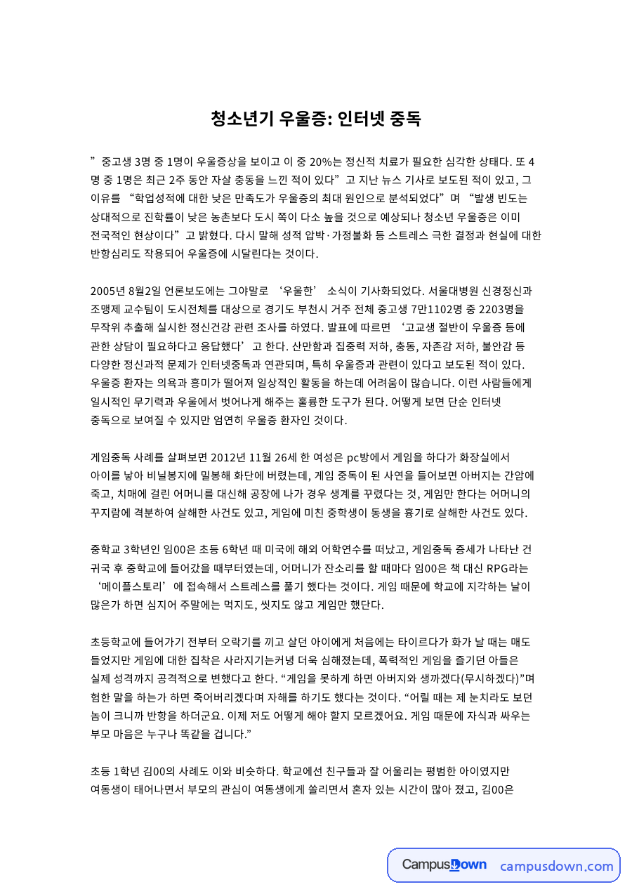청소년기 우울증: 인터넷 중독 자료의 첫 페이지 미리보기