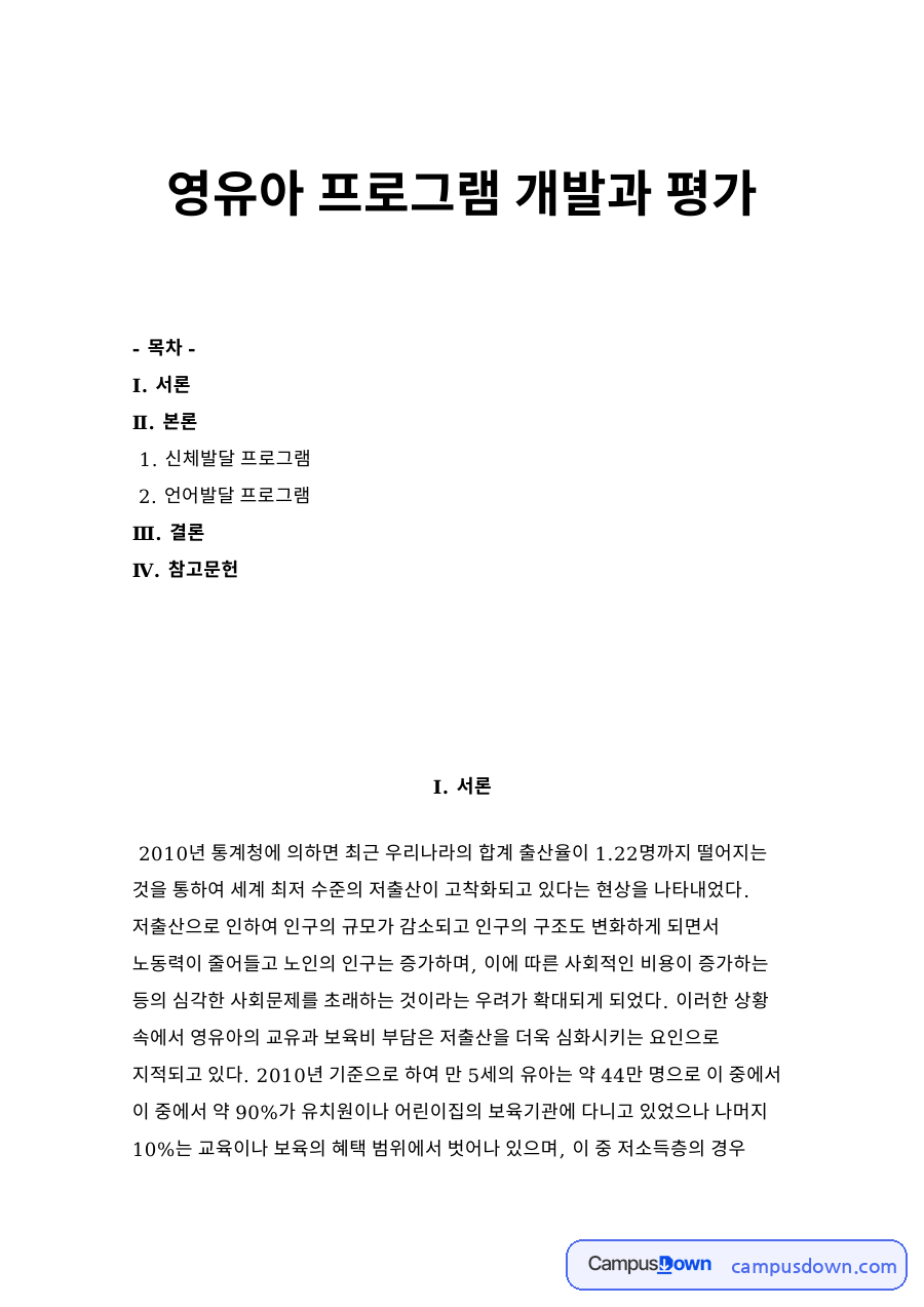 영유아 프로그램 개발과 평 자료의 첫 페이지 미리보기